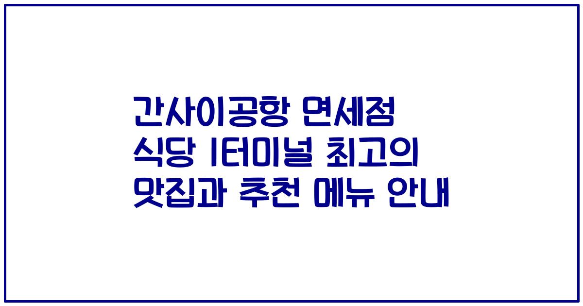 간사이공항 면세점 식당 1터미널 최고의 맛집과 추천 메뉴 안내