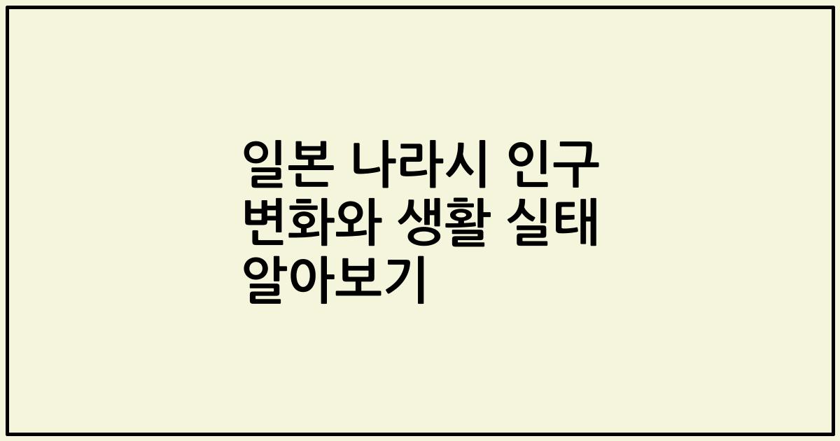 일본 나라시 인구 변화와 생활 실태 알아보기