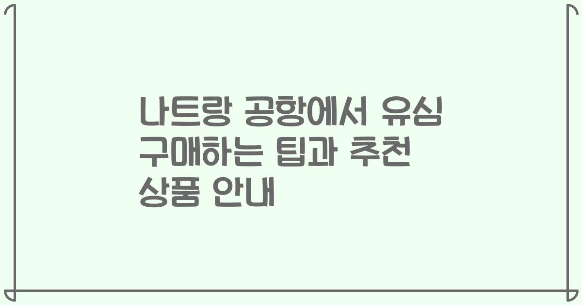 나트랑 공항에서 유심 구매하는 팁과 추천 상품 안내