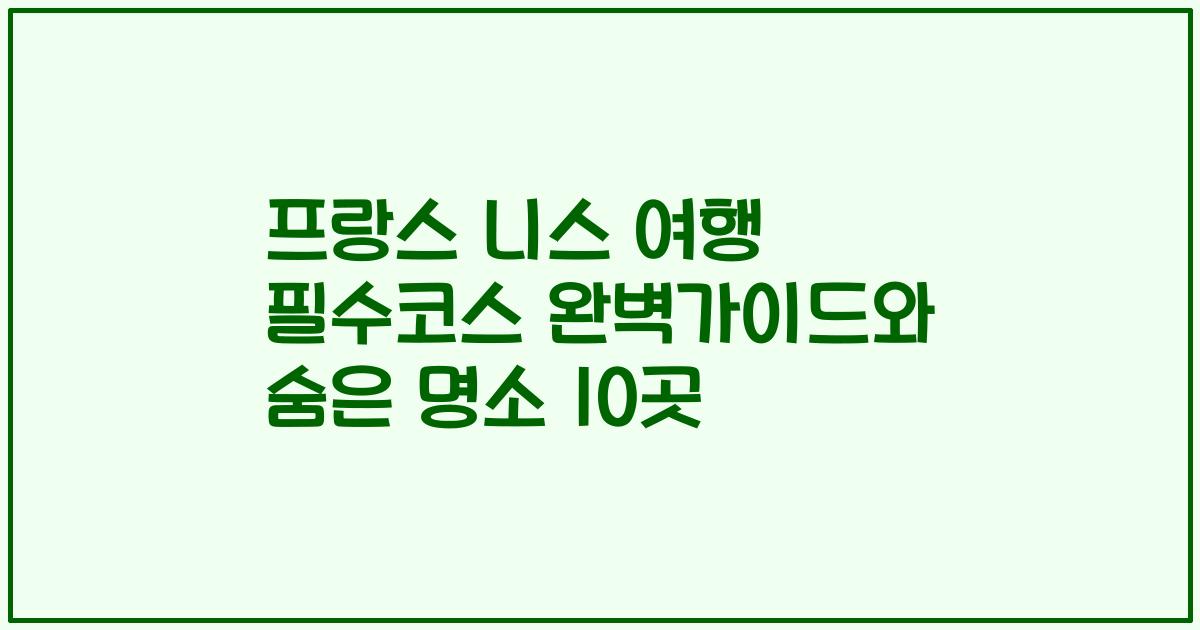 프랑스 니스 여행 필수코스 완벽가이드와 숨은 명소 10곳