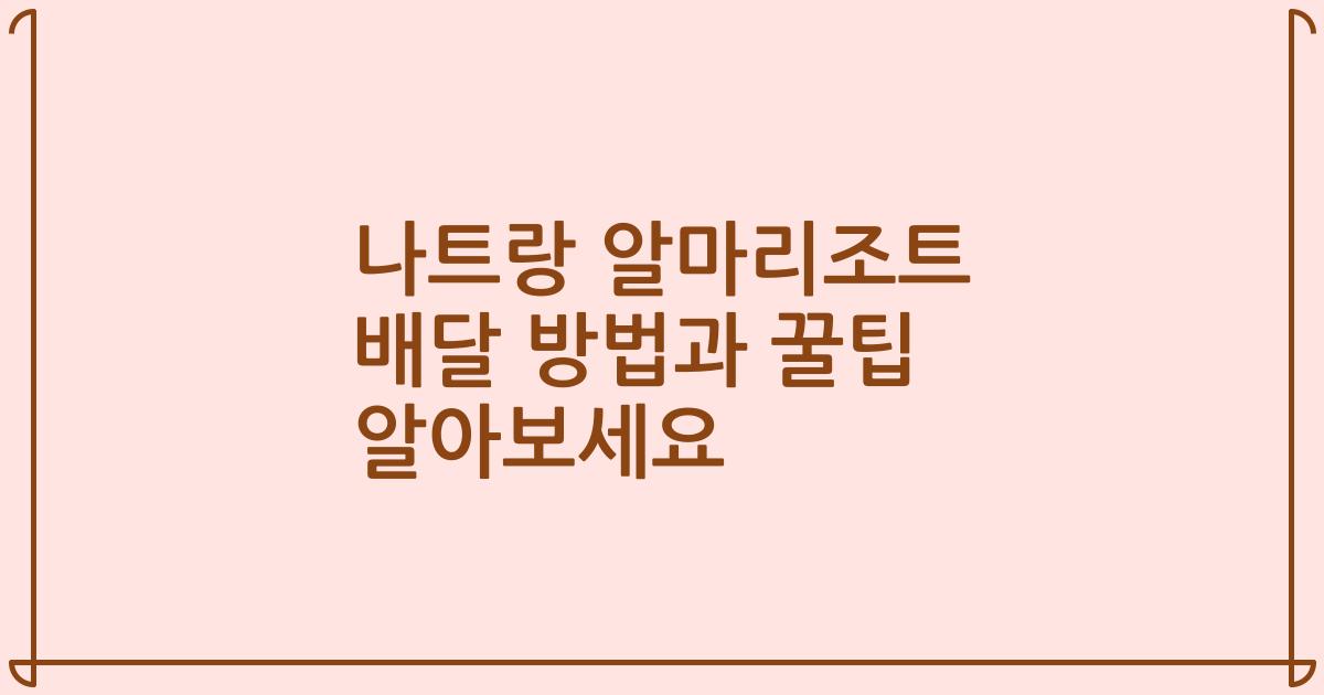 나트랑 알마리조트 배달 방법과 꿀팁 알아보세요