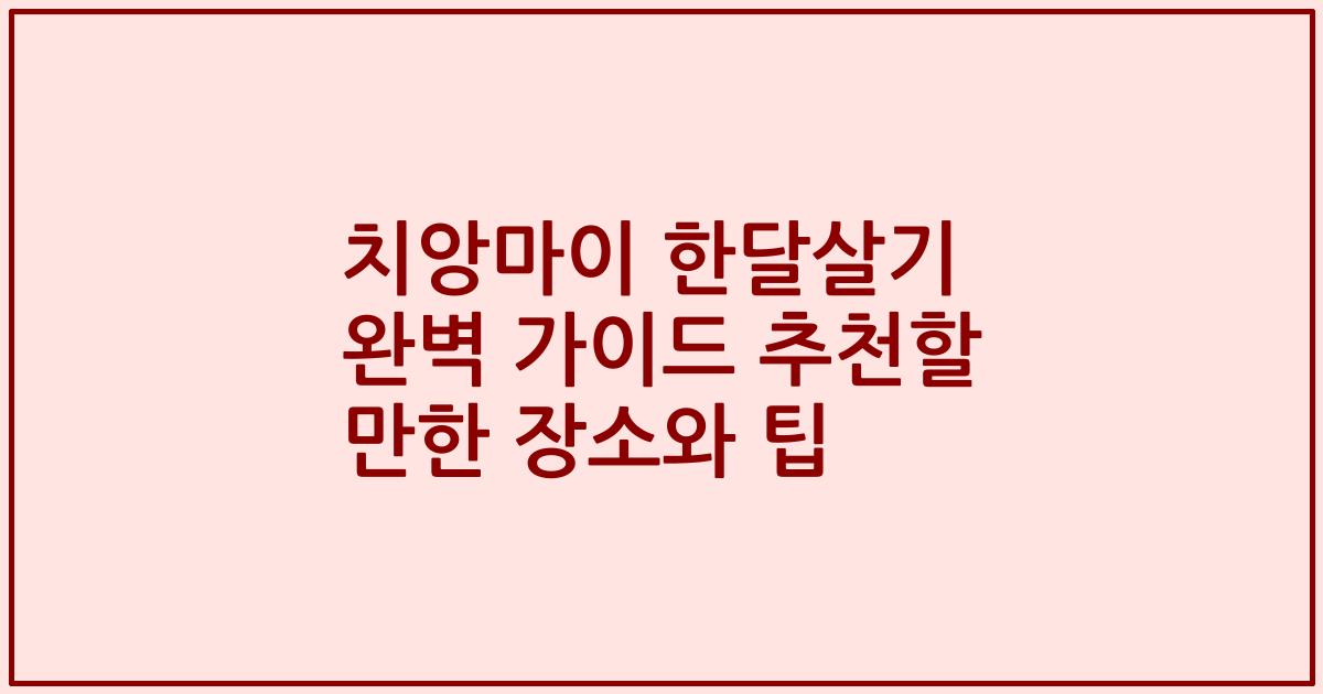 치앙마이 한달살기 완벽 가이드 추천할 만한 장소와 팁