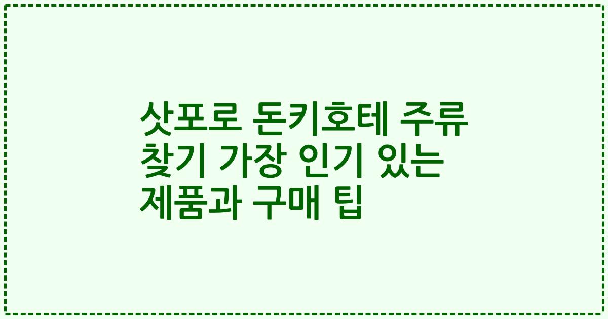 삿포로 돈키호테 주류 찾기 가장 인기 있는 제품과 구매 팁