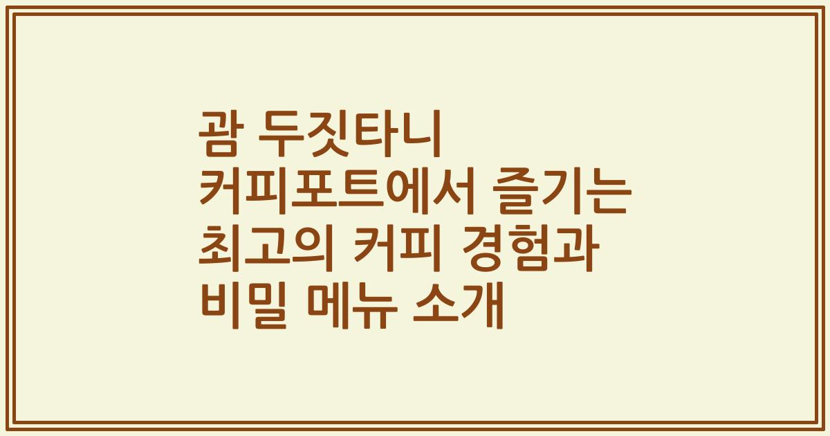 괌 두짓타니 커피포트에서 즐기는 최고의 커피 경험과 비밀 메뉴 소개