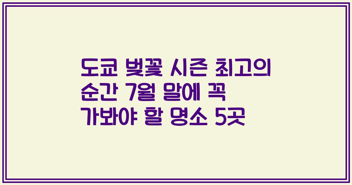 도쿄 벚꽃 시즌 최고의 순간 7월 말에 꼭 가봐야 할 명소 5곳