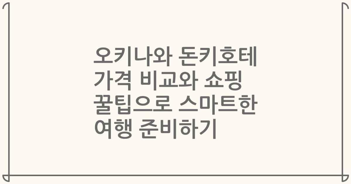 오키나와 돈키호테 가격 비교와 쇼핑 꿀팁으로 스마트한 여행 준비하기