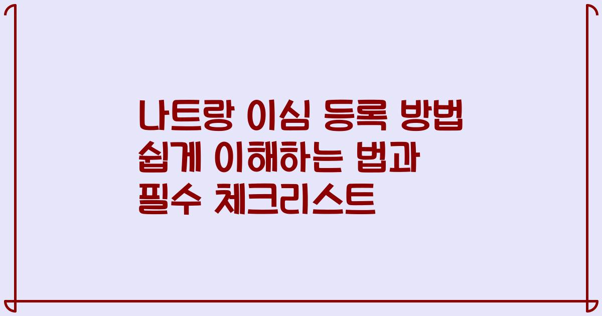 나트랑 이심 등록 방법 쉽게 이해하는 법과 필수 체크리스트