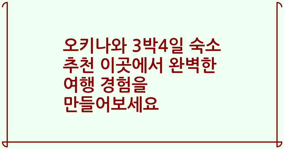 오키나와 3박4일 숙소 추천 이곳에서 완벽한 여행 경험을 만들어보세요