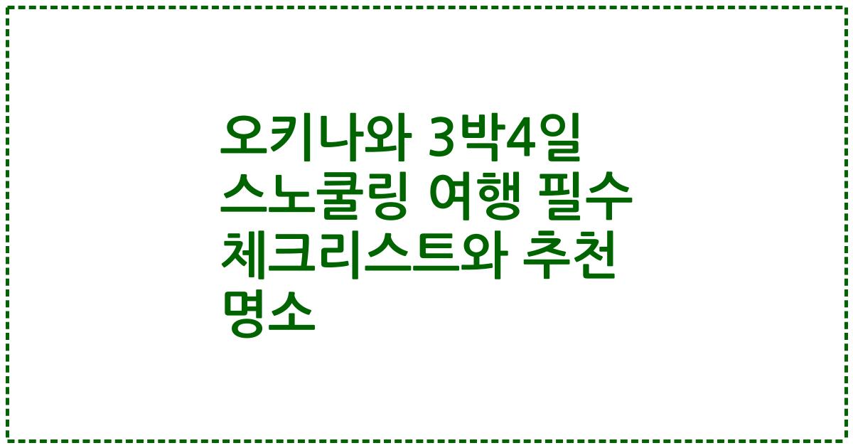 오키나와 3박4일 스노쿨링 여행 필수 체크리스트와 추천 명소