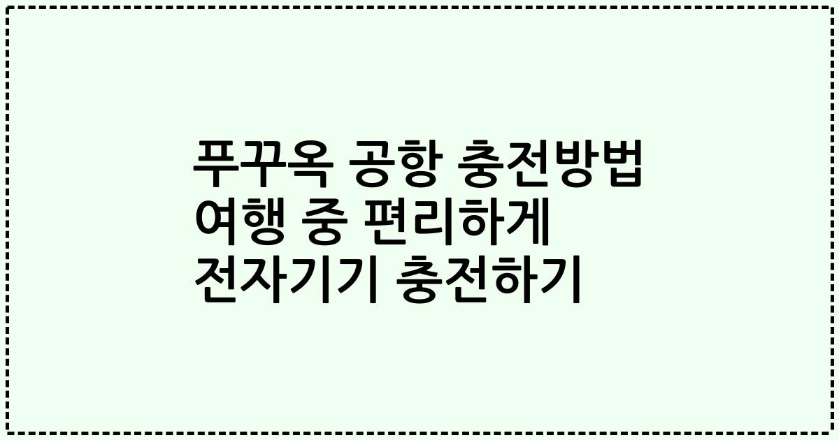 푸꾸옥 공항 충전방법 여행 중 편리하게 전자기기 충전하기