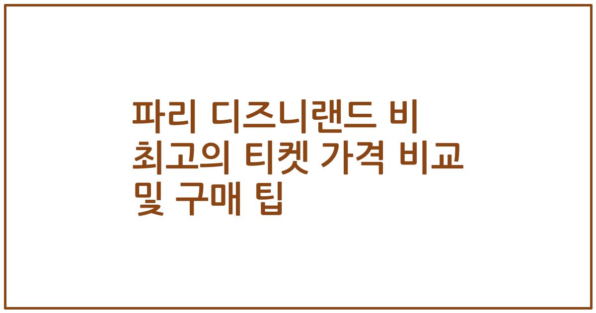파리 디즈니랜드 비 최고의 티켓 가격 비교 및 구매 팁