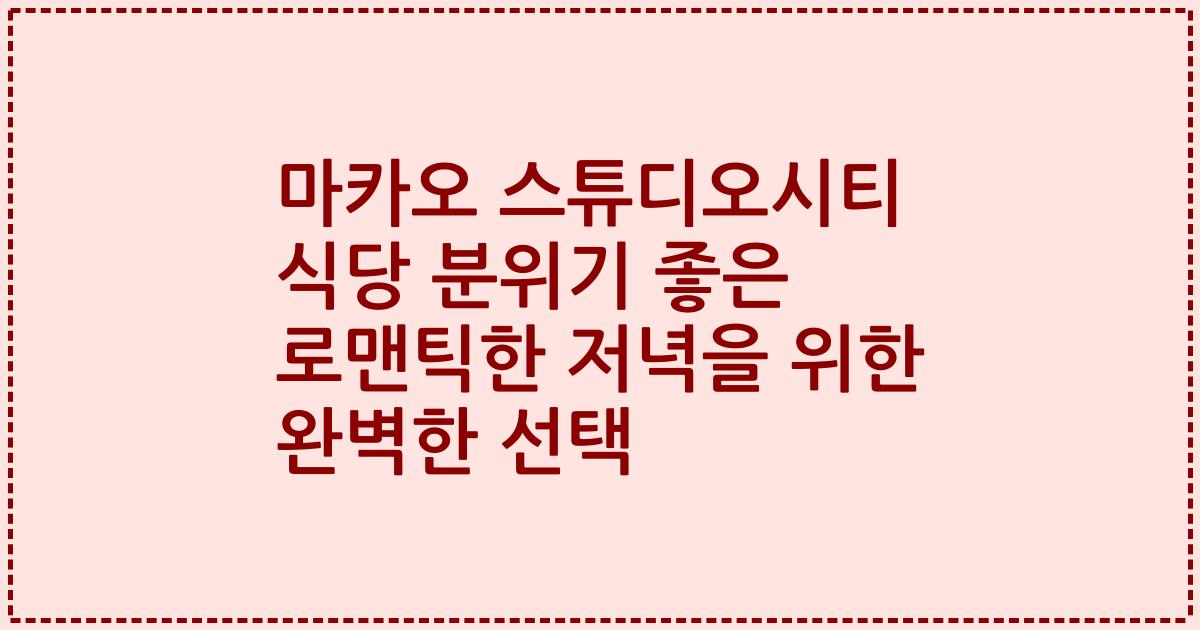 마카오 스튜디오시티 식당 분위기 좋은 로맨틱한 저녁을 위한 완벽한 선택