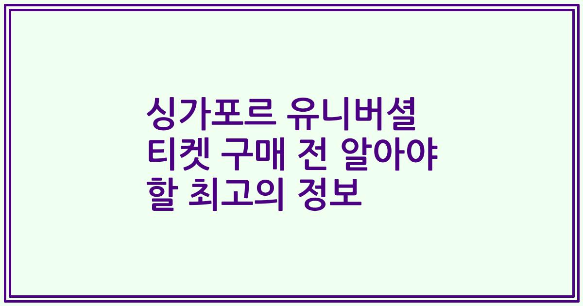 싱가포르 유니버셜 티켓 구매 전 알아야 할 최고의 정보