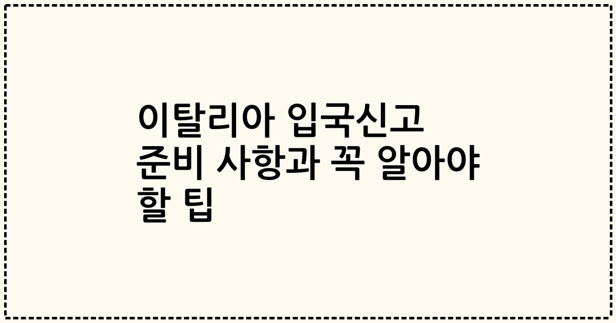 이탈리아 입국신고 준비 사항과 꼭 알아야 할 팁