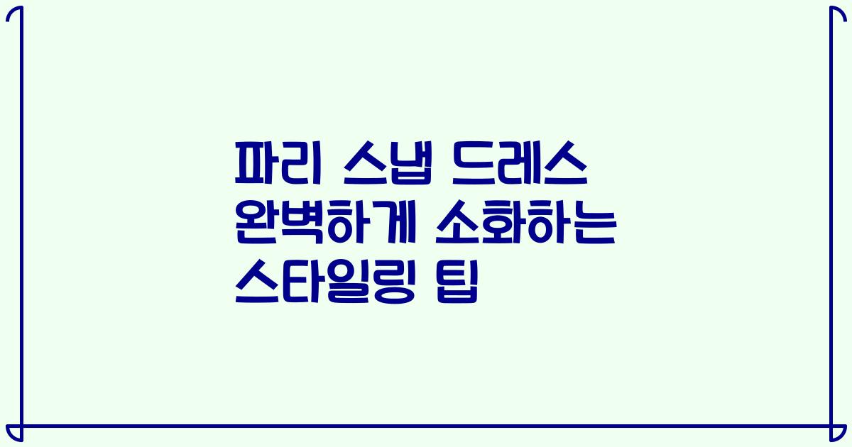 파리 스냅 드레스 완벽하게 소화하는 스타일링 팁