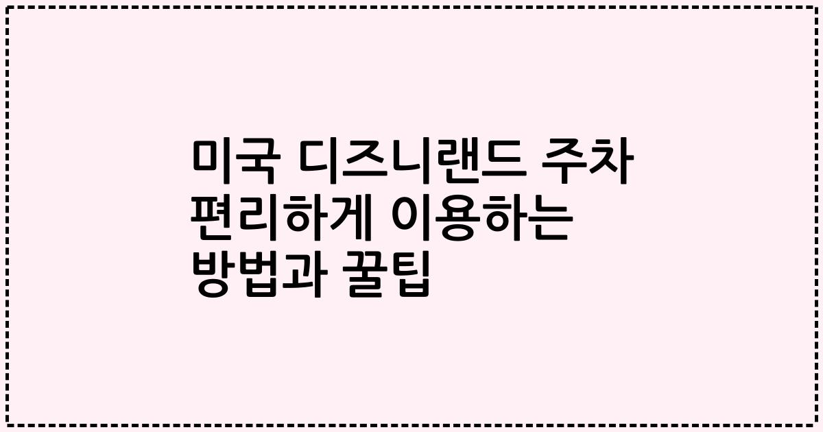 미국 디즈니랜드 주차 편리하게 이용하는 방법과 꿀팁