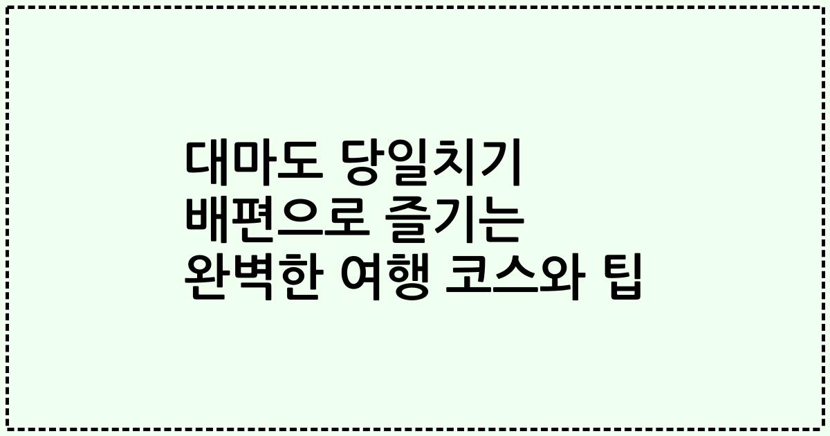 대마도 당일치기 배편으로 즐기는 완벽한 여행 코스와 팁