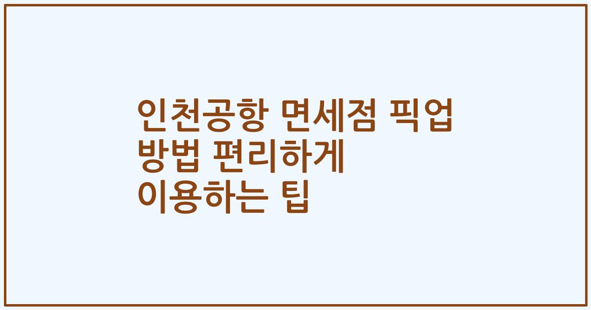 인천공항 면세점 픽업 방법 편리하게 이용하는 팁