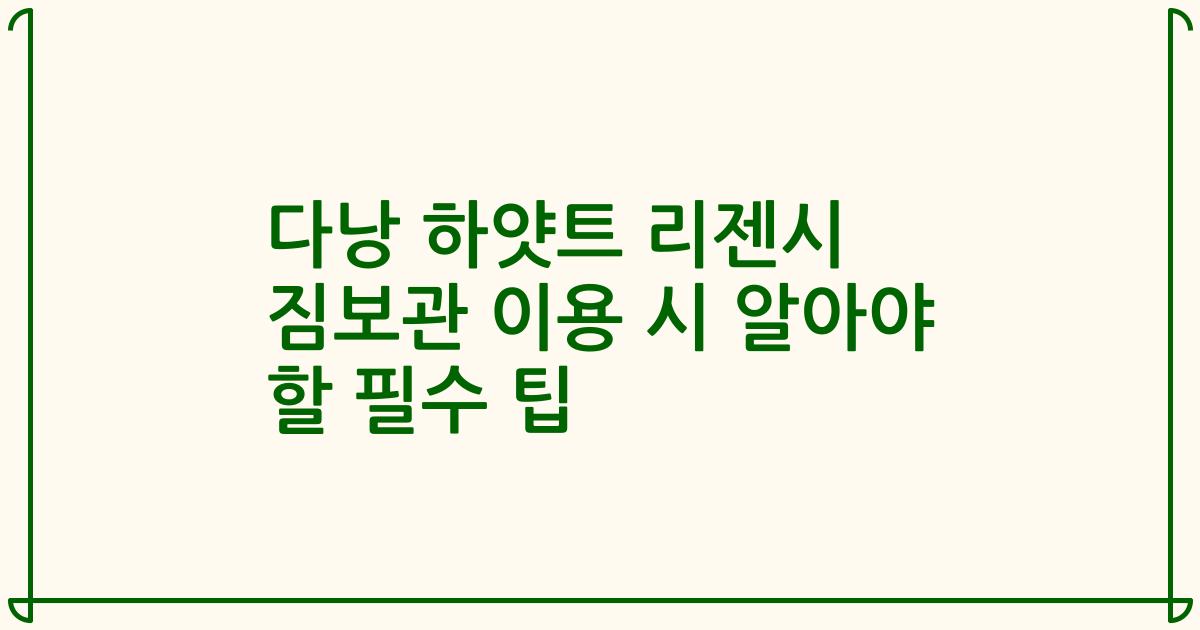 다낭 하얏트 리젠시 짐보관 이용 시 알아야 할 필수 팁
