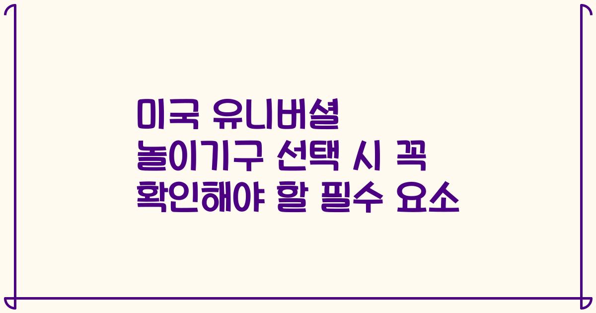 미국 유니버셜 놀이기구 선택 시 꼭 확인해야 할 필수 요소