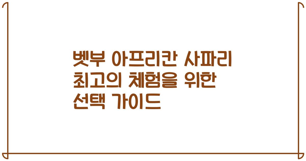 벳부 아프리칸 사파리 최고의 체험을 위한 선택 가이드