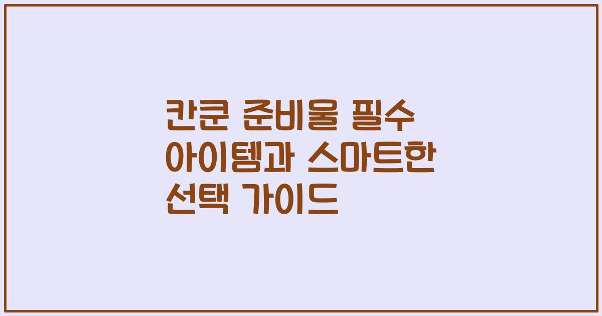 칸쿤 준비물 필수 아이템과 스마트한 선택 가이드