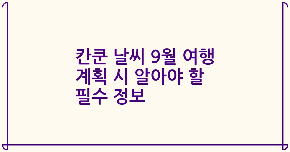 칸쿤 날씨 9월 여행 계획 시 알아야 할 필수 정보