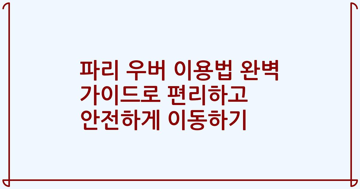 파리 우버 이용법 완벽 가이드로 편리하고 안전하게 이동하기