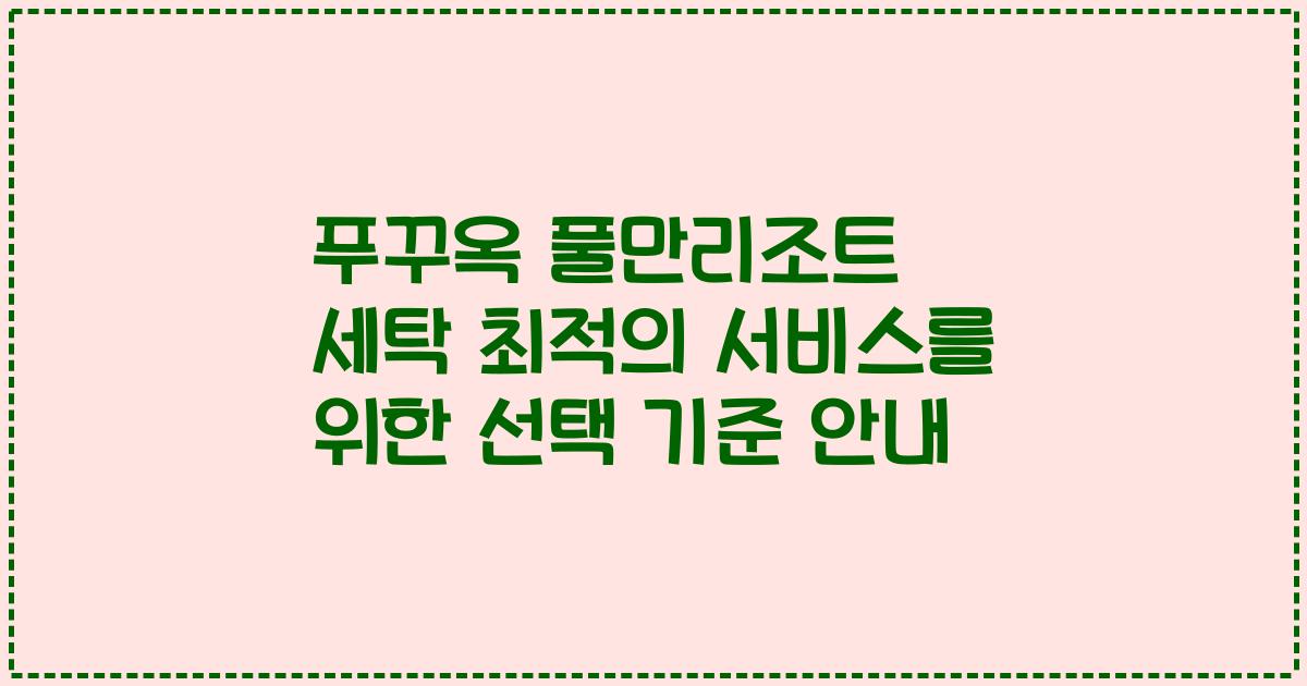 푸꾸옥 풀만리조트 세탁 최적의 서비스를 위한 선택 기준 안내