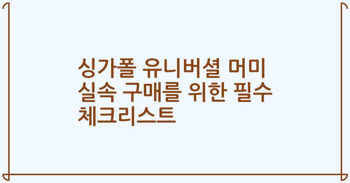 싱가폴 유니버셜 머미 실속 구매를 위한 필수 체크리스트