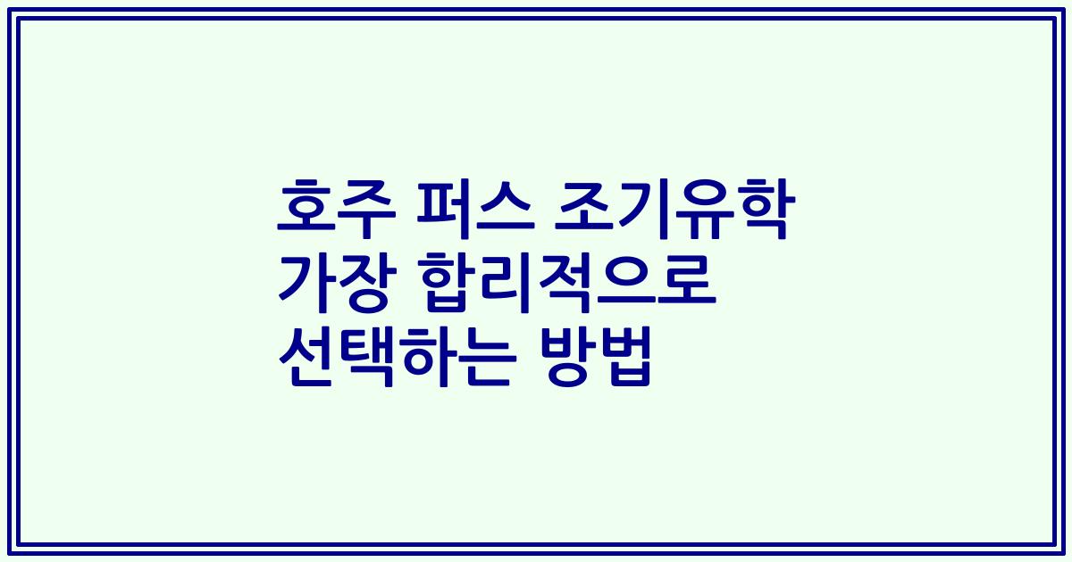 호주 퍼스 조기유학 가장 합리적으로 선택하는 방법