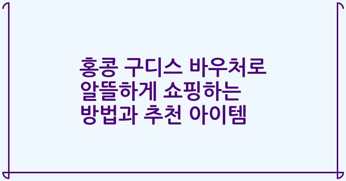 홍콩 구디스 바우처로 알뜰하게 쇼핑하는 방법과 추천 아이템