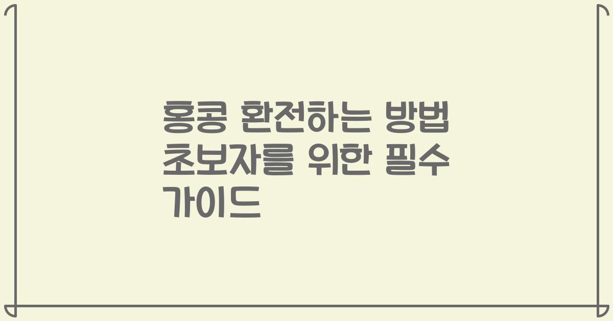 홍콩 환전하는 방법 초보자를 위한 필수 가이드