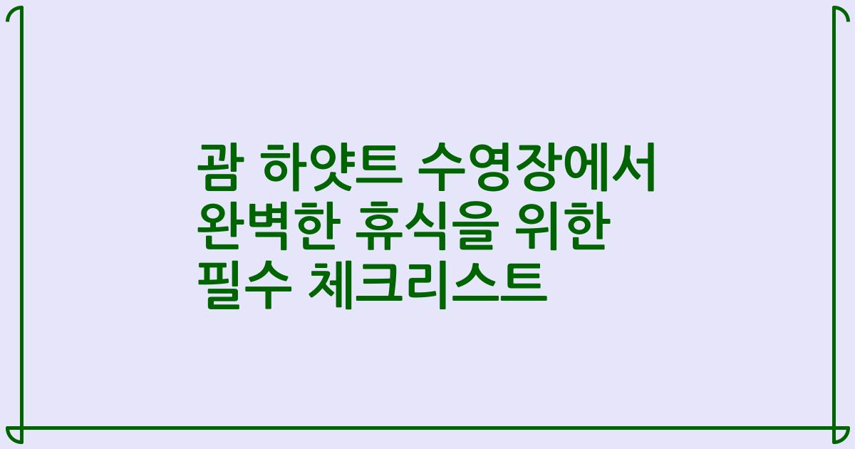 괌 하얏트 수영장에서 완벽한 휴식을 위한 필수 체크리스트