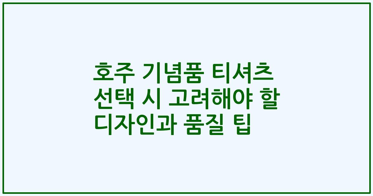 호주 기념품 티셔츠 선택 시 고려해야 할 디자인과 품질 팁