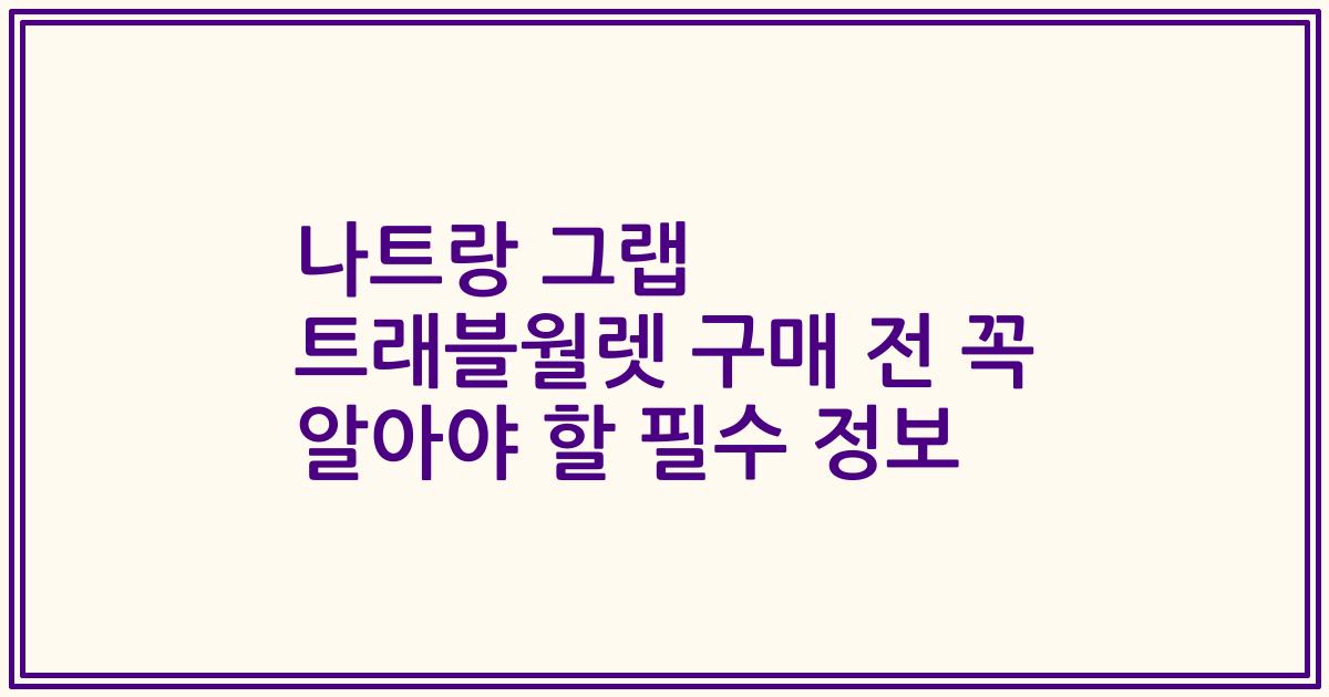 나트랑 그랩 트래블월렛 구매 전 꼭 알아야 할 필수 정보
