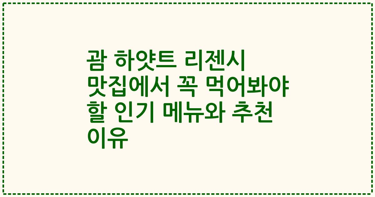 괌 하얏트 리젠시 맛집에서 꼭 먹어봐야 할 인기 메뉴와 추천 이유