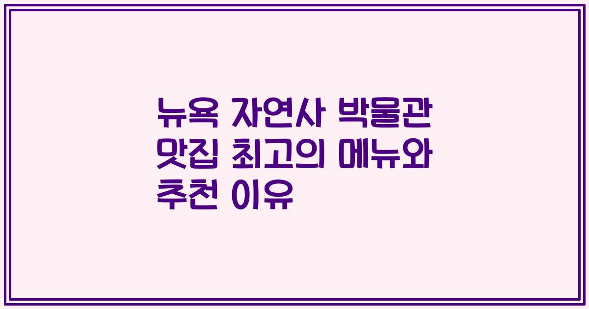 뉴욕 자연사 박물관 맛집 최고의 메뉴와 추천 이유