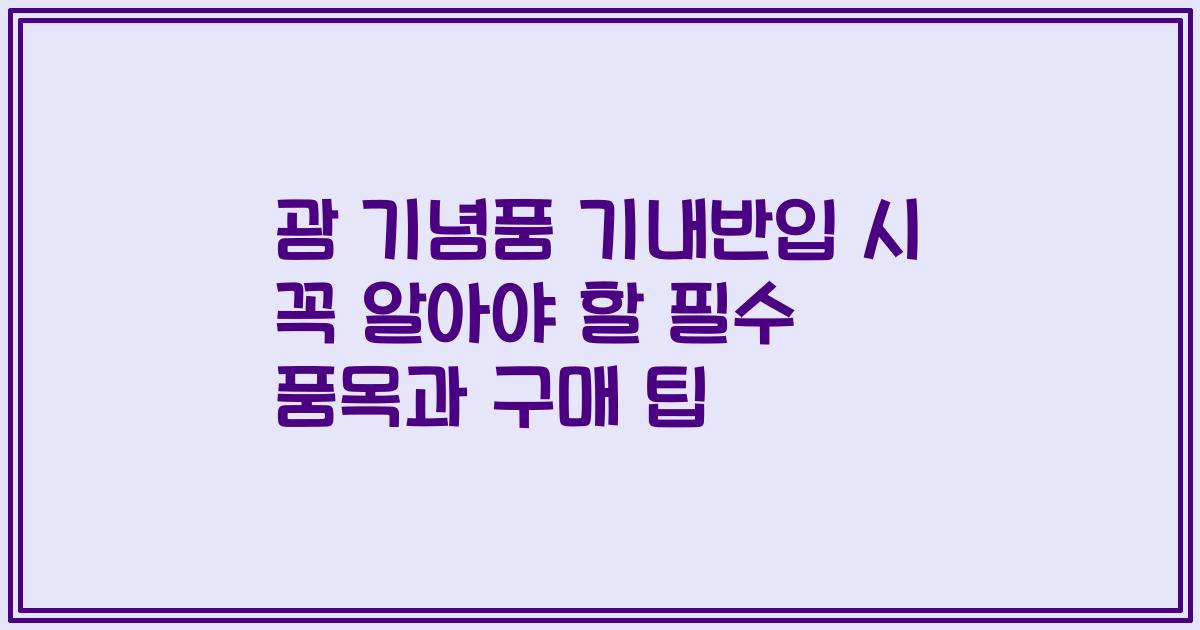 괌 기념품 기내반입 시 꼭 알아야 할 필수 품목과 구매 팁
