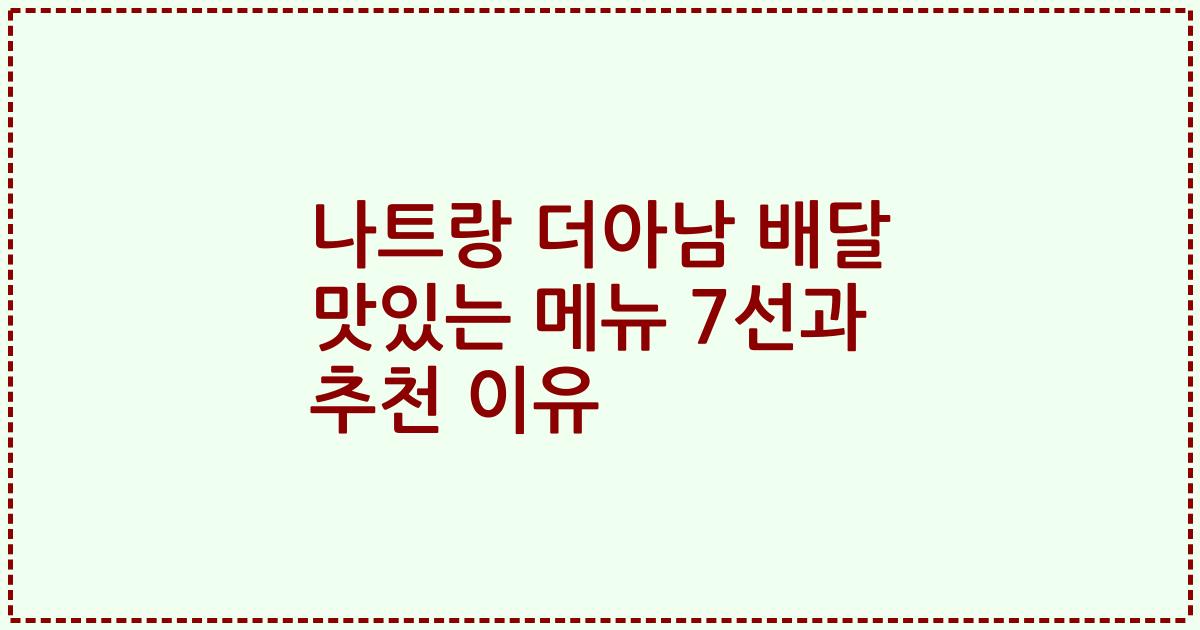 나트랑 더아남 배달 맛있는 메뉴 7선과 추천 이유
